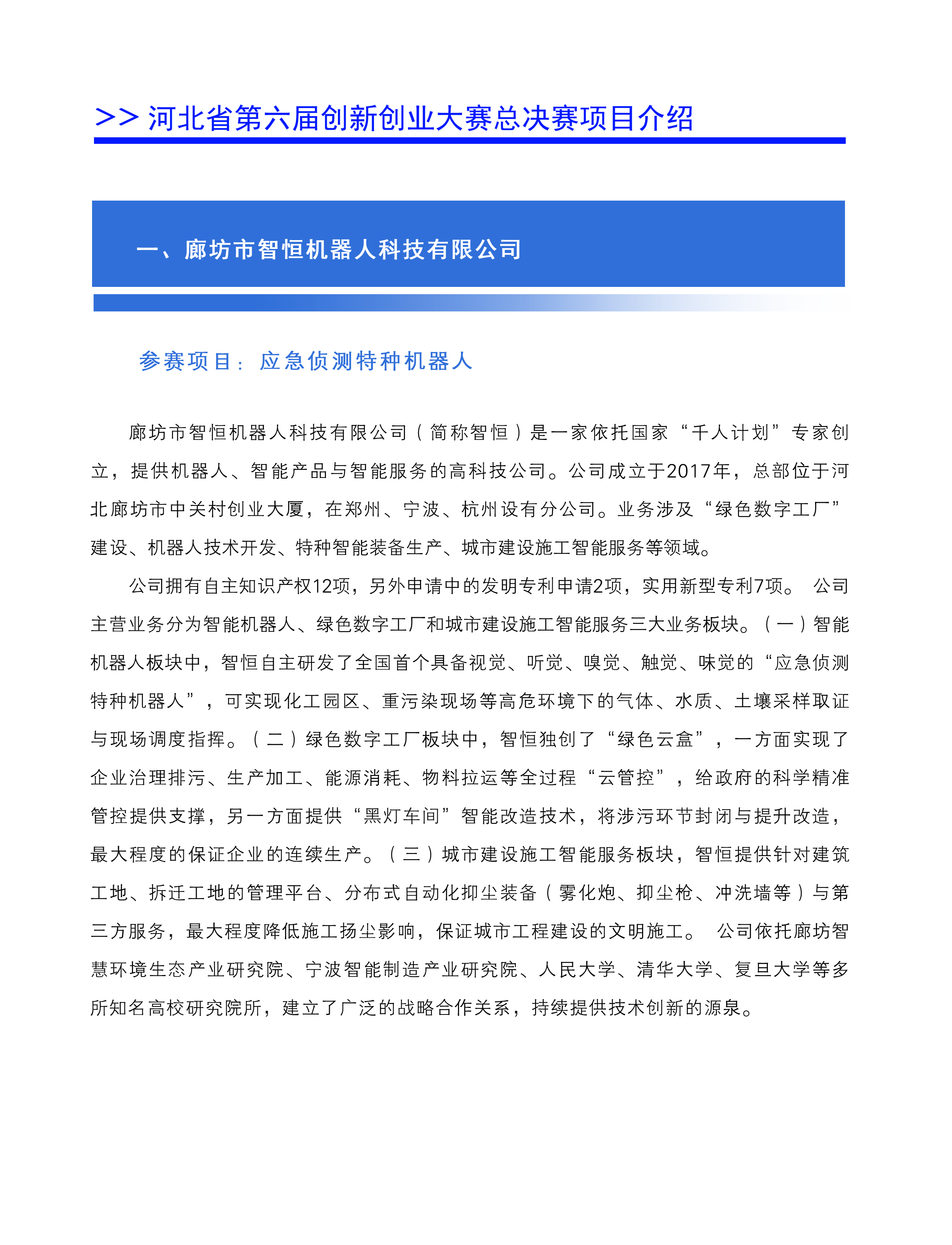 廊坊市智恒機器人科技有限公司
